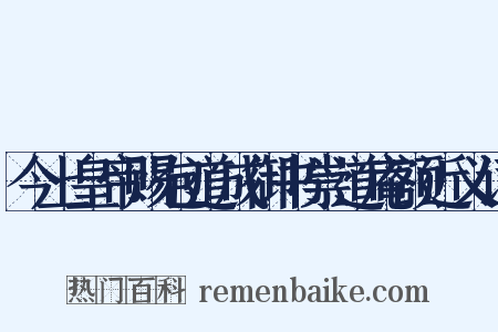 今上皇帝赐包道成御书崇道庵额近义词是什么意思的图片